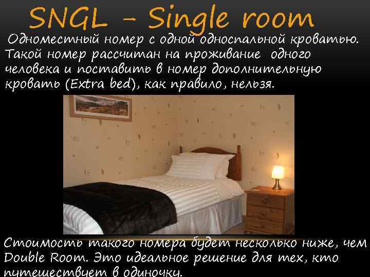 SNGL - Single room Одноместный номер с одной односпальной кроватью. Такой номер рассчитан на