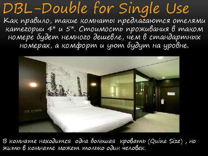 DBL-Double for Single Use Как правило, такие комнаты предлагаются отелями категории 4* и 5*.