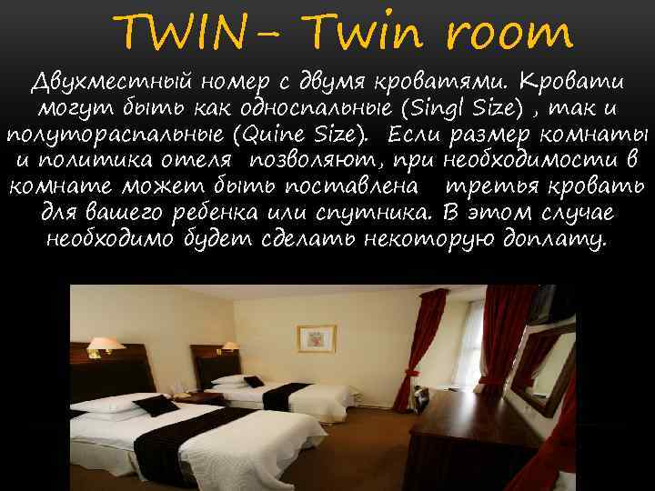 TWIN- Twin room Двухместный номер с двумя кроватями. Кровати могут быть как односпальные (Singl