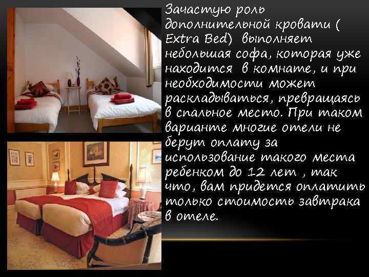 Зачастую роль дополнительной кровати ( Extra Bed) выполняет небольшая софа, которая уже находится в