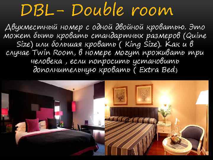 The rooms are перевод на русский. DBL двухместный номер. Тип номера DBL что это. Double Тип номера. DBL- Double Room (Дабл рум).