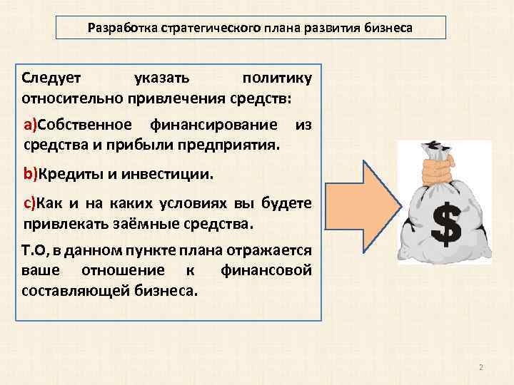 Разработка стратегического плана развития бизнеса Следует указать политику относительно привлечения средств: a)Собственное финансирование из