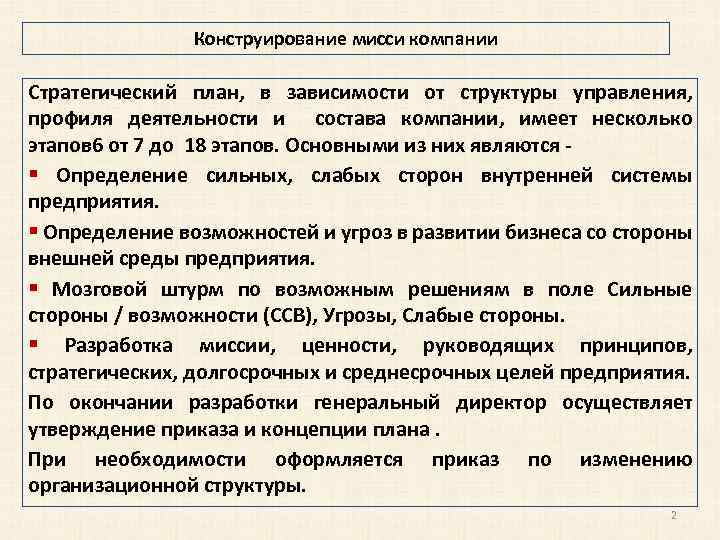 Конструирование мисси компании Стратегический план, в зависимости от структуры управления, профиля деятельности и состава