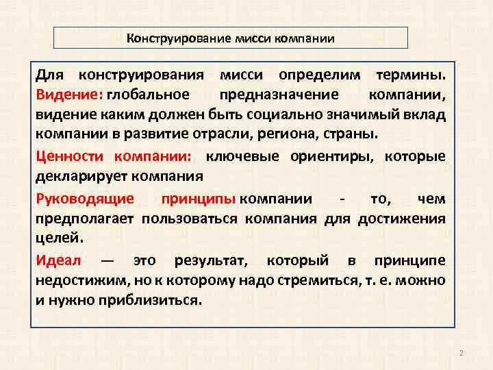 Конструирование мисси компании Для конструирования мисси определим термины. Видение: глобальное предназначение компании, видение каким