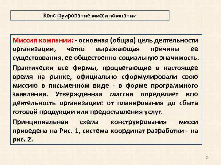 Конструирование мисси компании Миссия компании: - основная (общая) цель деятельности организации, четко выражающая причины