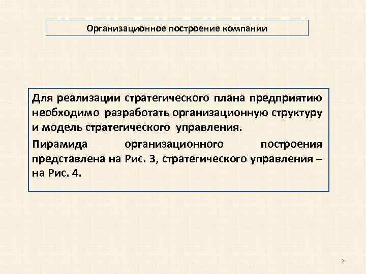 Организационное построение компании Для реализации стратегического плана предприятию необходимо разработать организационную структуру и модель