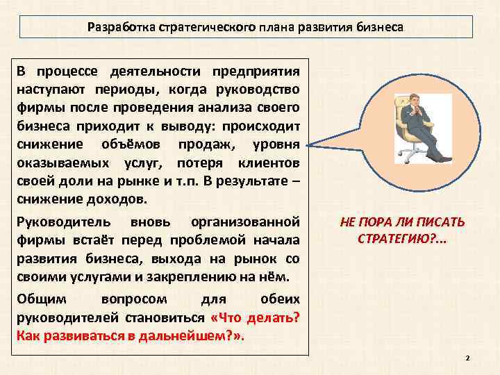 Разработка стратегического плана развития бизнеса В процессе деятельности предприятия наступают периоды, когда руководство фирмы