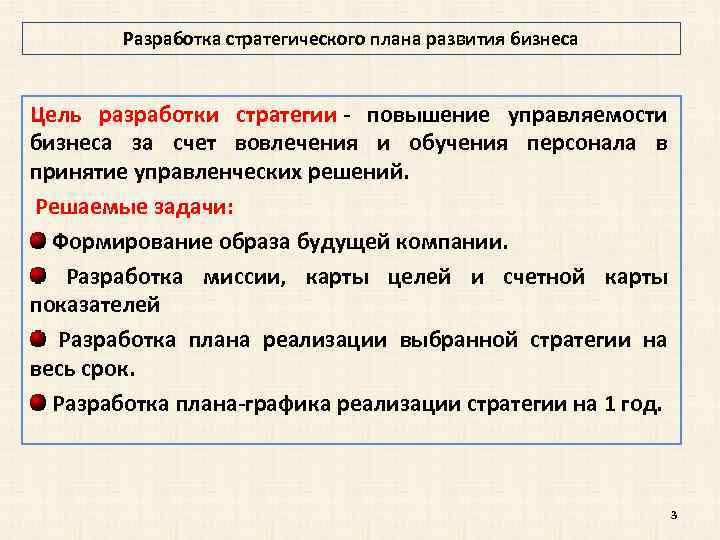 Разработка стратегического плана развития бизнеса Цель разработки стратегии - повышение управляемости бизнеса за счет