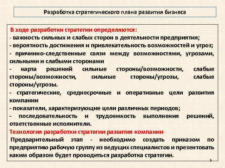 Разработка стратегического плана развития бизнеса В ходе разработки стратегии определяются: - важность сильных и