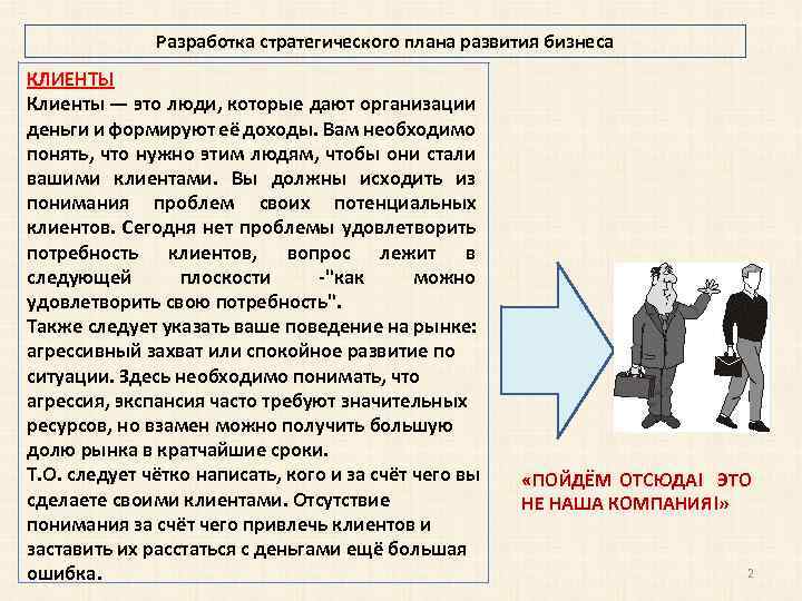 Разработка стратегического плана развития бизнеса КЛИЕНТЫ Клиенты — это люди, которые дают организации деньги