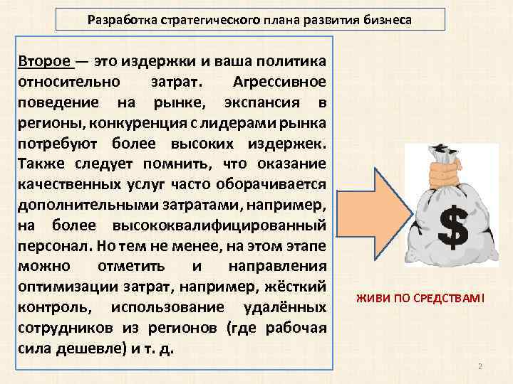 Разработка стратегического плана развития бизнеса Второе — это издержки и ваша политика относительно затрат.