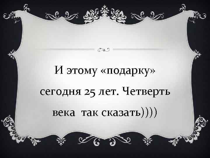 Казалось это. Четверть века. Четверть века день рождения. Четверть века поздравление. 25 Лет четверть века.