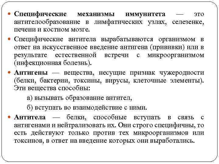  Специфические механизмы иммунитета — это антителообразование в лимфатических узлах, селезенке, печени и костном