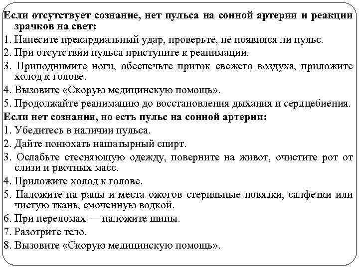 Если отсутствует сознание, нет пульса на сонной артерии и реакции зрачков на свет: 1.