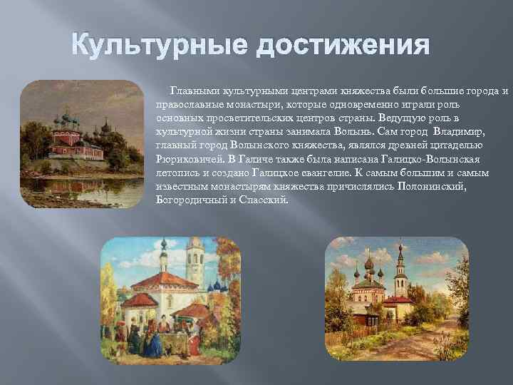 Культурные достижения Главными культурными центрами княжества были большие города и православные монастыри, которые одновременно