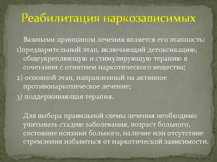 Реабилитация наркозависимых Важными принципом лечения является его этапность: 1)предварительный этап, включающий детоксикацию, общеукрепляющую и