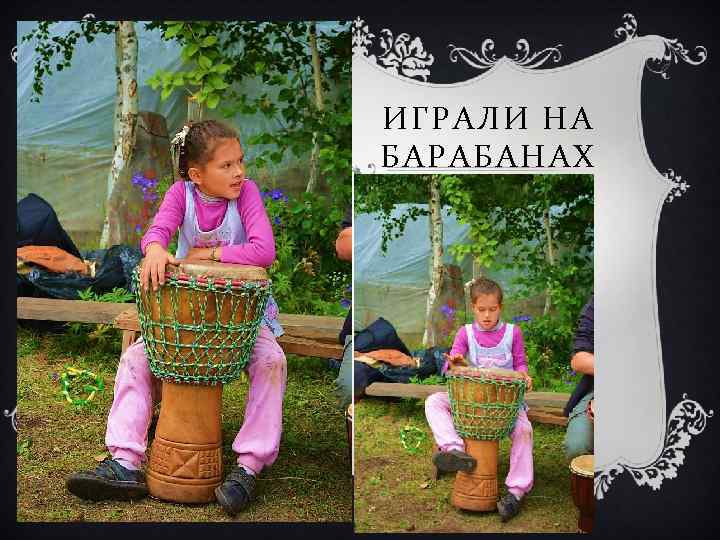 ИГРАЛИ НА БАРАБАНАХ 