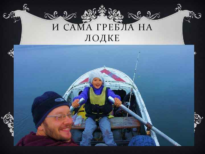 И САМА ГРЕБЛА НА ЛОДКЕ 