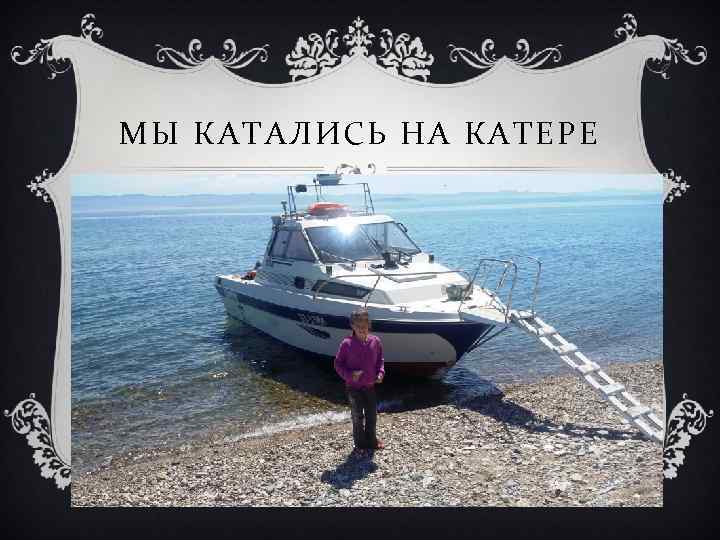 МЫ КАТАЛИСЬ НА КАТЕРЕ 