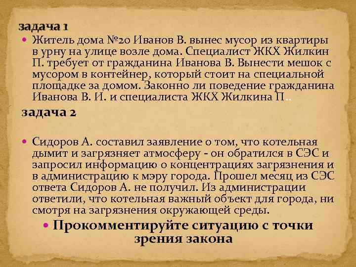 задача 1 Житель дома № 20 Иванов В. вынес мусор из квартиры в урну