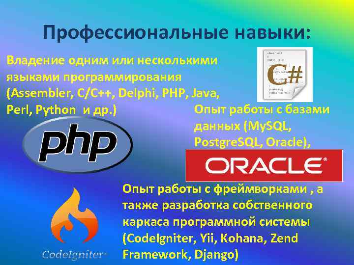 Профессиональные навыки: Владение одним или несколькими языками программирования (Assembler, C/C++, Delphi, PHP, Java, Опыт