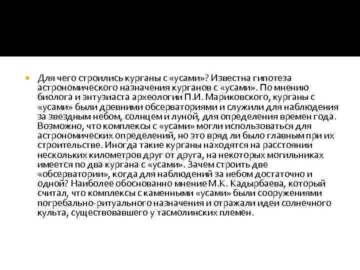  Для чего строились курганы с «усами» ? Известна гипотеза астрономического назначения курганов с