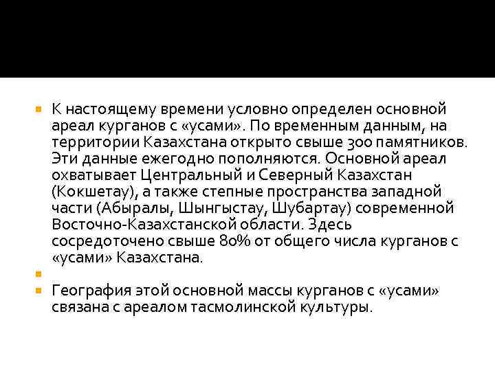 К настоящему времени условно определен основной ареал курганов с «усами» . По временным данным,