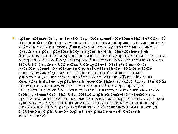  Среди предметов культа имеются дисковидные бронзовые зеркала с ручкой -петелькой на обороте, каменные