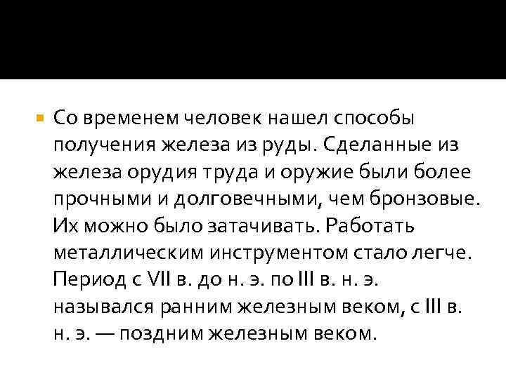  Со временем человек нашел способы получения железа из руды. Сделанные из железа орудия