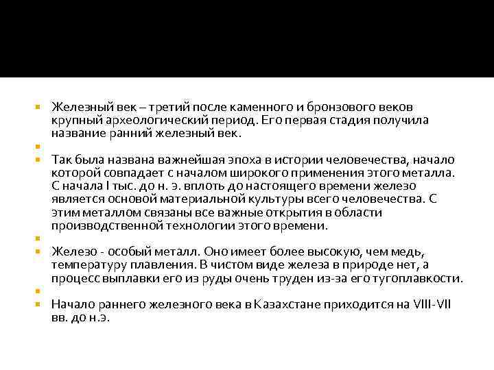 Железный век – третий после каменного и бронзового веков крупный археологический период. Его