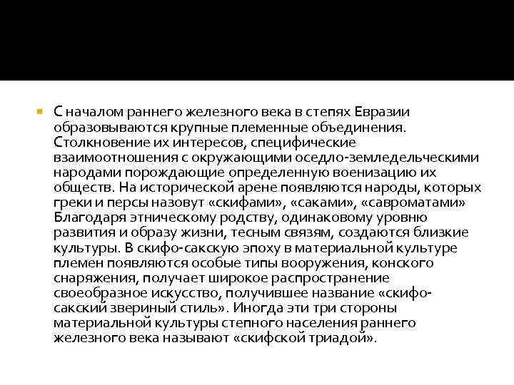  С началом раннего железного века в степях Евразии образовываются крупные племенные объединения. Столкновение