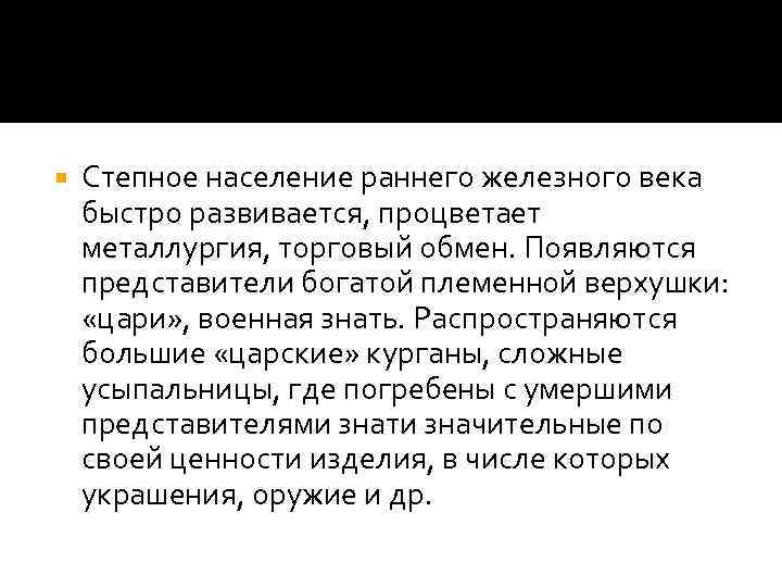  Степное население раннего железного века быстро развивается, процветает металлургия, торговый обмен. Появляются представители
