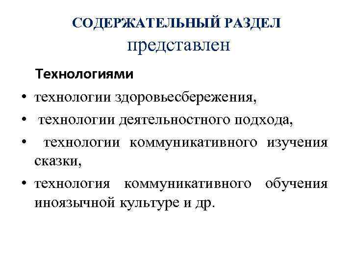 СОДЕРЖАТЕЛЬНЫЙ РАЗДЕЛ представлен • • Технологиями технологии здоровьесбережения, технологии деятельностного подхода, технологии коммуникативного изучения