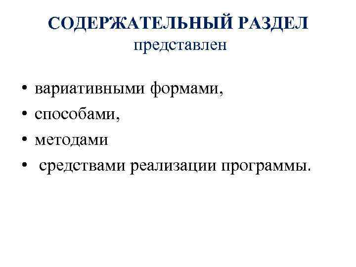 СОДЕРЖАТЕЛЬНЫЙ РАЗДЕЛ представлен • • вариативными формами, способами, методами средствами реализации программы. 