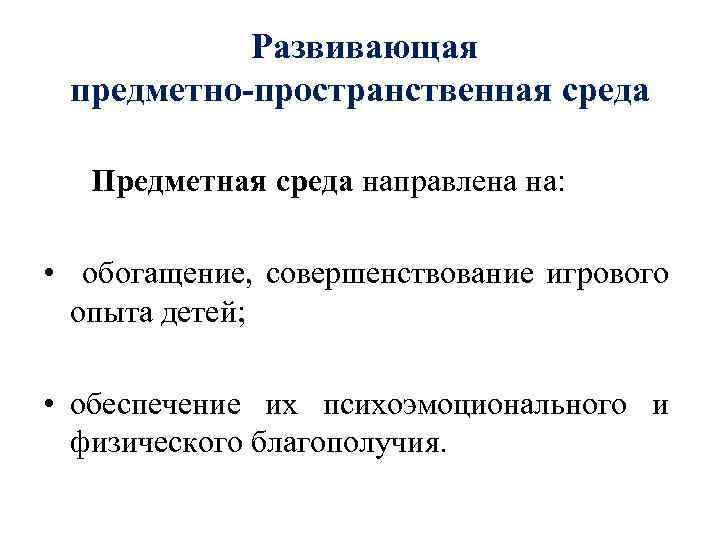 Развивающая предметно-пространственная среда Предметная среда направлена на: • обогащение, совершенствование игрового опыта детей; •