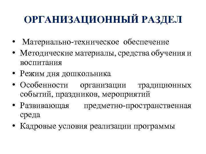 ОРГАНИЗАЦИОННЫЙ РАЗДЕЛ • Материально-техническое обеспечение • Методические материалы, средства обучения и воспитания • Режим