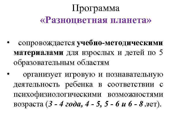Программа «Разноцветная планета» • сопровождается учебно-методическими материалами для взрослых и детей по 5 образовательным
