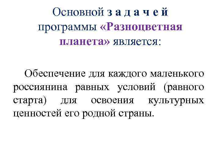 Основной з а д а ч е й программы «Разноцветная планета» является: Обеспечение для