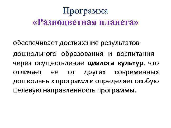 Программа «Разноцветная планета» обеспечивает достижение результатов дошкольного образования и воспитания через осуществление диалога культур,