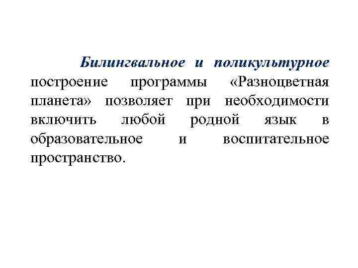 Билингвальное и поликультурное построение программы «Разноцветная планета» позволяет при необходимости включить любой родной язык