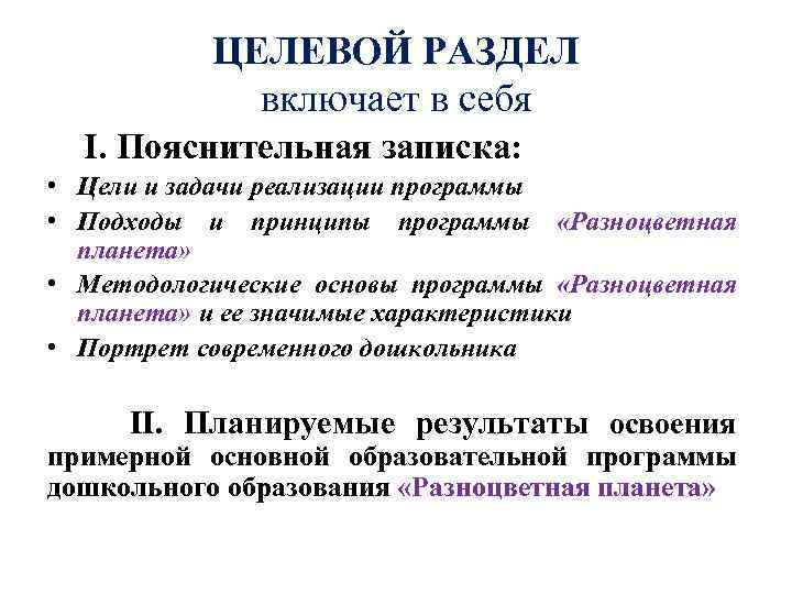 ЦЕЛЕВОЙ РАЗДЕЛ включает в себя I. Пояснительная записка: • Цели и задачи реализации программы