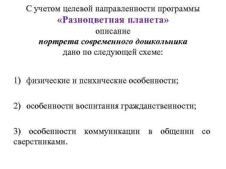 C учетом целевой направленности программы «Разноцветная планета» описание портрета современного дошкольника дано по следующей