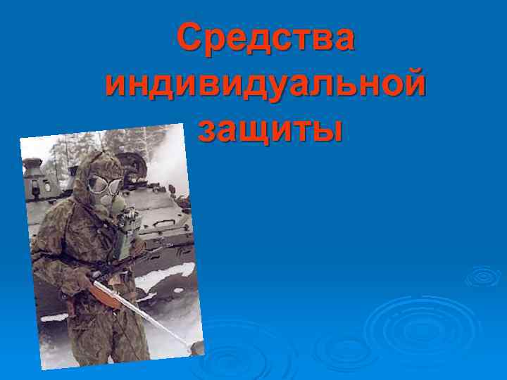 Средства индивидуальной защиты 