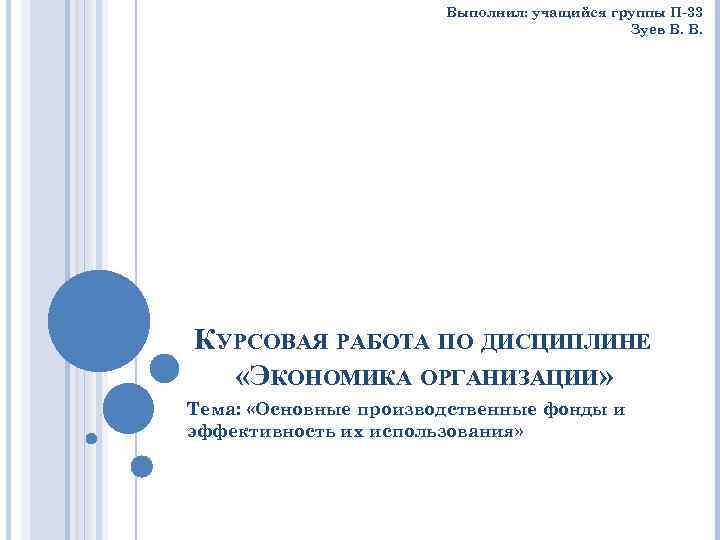 Выполнил: учащийся группы П-33 Зуев В. В. КУРСОВАЯ РАБОТА ПО ДИСЦИПЛИНЕ «ЭКОНОМИКА ОРГАНИЗАЦИИ» Тема: