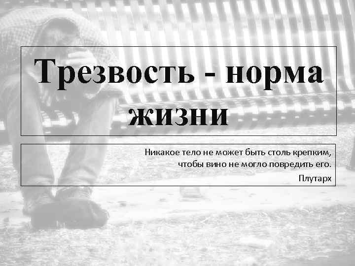 Трезвость - норма жизни Никакое тело не может быть столь крепким, чтобы вино не