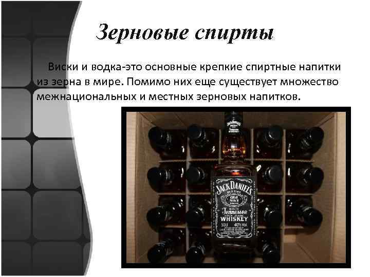 Зерновые спирты Виски и водка-это основные крепкие спиртные напитки из зерна в мире. Помимо