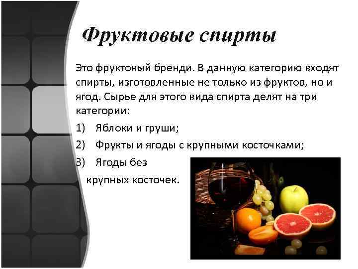 Фруктовые спирты Это фруктовый бренди. В данную категорию входят спирты, изготовленные не только из