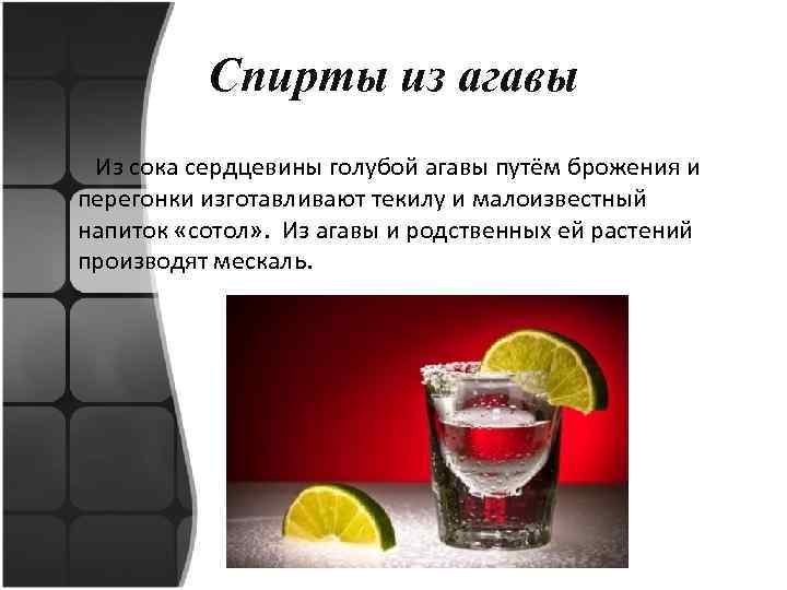Спирты из агавы Из сока сердцевины голубой агавы путём брожения и перегонки изготавливают текилу