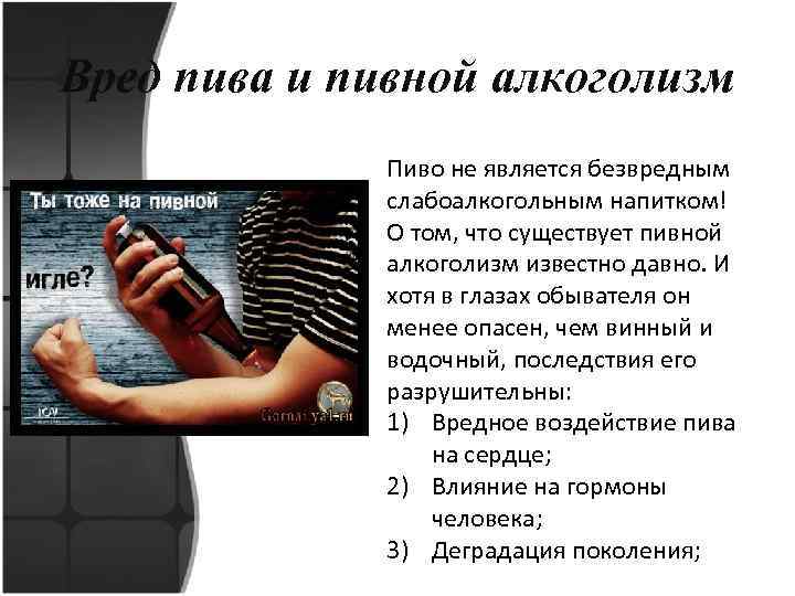 Вред пива и пивной алкоголизм Пиво не является безвредным слабоалкогольным напитком! О том, что