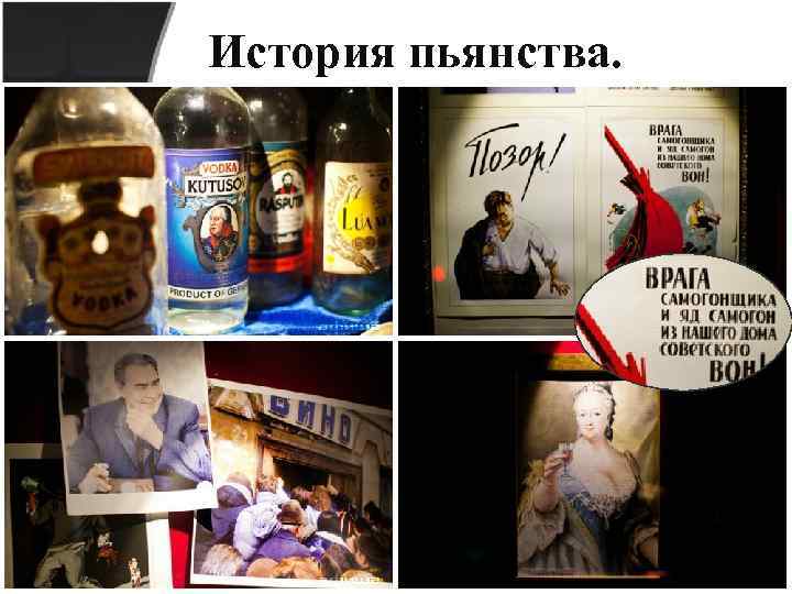 История пьянства. 